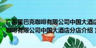 廣東星巴克咖啡有限公司中國大酒店分店(關于廣東星巴克咖啡有限公司中國大酒店分店介紹)