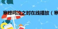 寒蟬鳴泣之時在線播放(寒蟬鳴泣之時 拡)