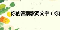 你的答案歌詞文字(你的答案歌詞)