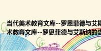當代美術教育文庫--羅恩菲德與艾斯納的告誡(關于當代美術教育文庫--羅恩菲德與艾斯納的告誡介紹)