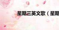 星期三英文歌(星期三 英文)