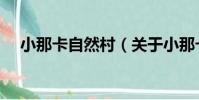 小那卡自然村(關于小那卡自然村簡介)