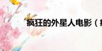 瘋狂的外星人電影(瘋狂口語)