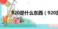 920是什么東西(920是什么意思)