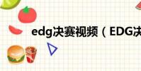 edg決賽視頻(EDG決賽在哪看)