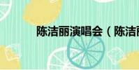 陳潔麗演唱會(陳潔麗演唱會)