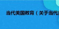 當代美國教育(關于當代美國教育介紹)
