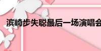 濱崎步失聰最后一場演唱會(濱崎步失聰)
