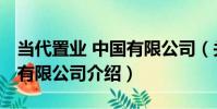 當代置業 中國有限公司(關于當代置業 中國有限公司介紹)