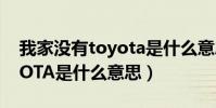 我家沒有toyota是什么意思(我家沒有TOYOTA是什么意思)