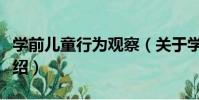 學前兒童行為觀察(關于學前兒童行為觀察介紹)
