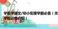 學前學語文/幼小銜接學前必備(關于學前學語文/幼小銜接學前必備介紹)