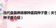 當代盤縣彝族糧種盛具種子壺(關于當代盤縣彝族糧種盛具種子壺介紹)
