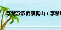 李慧珍敷面膜爬山(李慧珍敷面膜爬山)