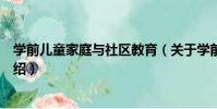 學前兒童家庭與社區教育(關于學前兒童家庭與社區教育介紹)