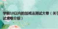 學前10以內的加減法測試大卷(關于學前10以內的加減法測試大卷介紹)