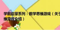 學前啟蒙系列:數學思維游戲(關于學前啟蒙系列:數學思維游戲介紹)