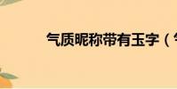 氣質昵稱帶有玉字(氣質昵稱)