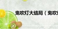 鬼吹燈大結局(鬼吹燈大結局)