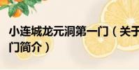 小連城龍元洞第一門(關于小連城龍元洞第一門簡介)