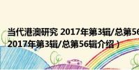 當代港澳研究 2017年第3輯/總第56輯(關于當代港澳研究 2017年第3輯/總第56輯介紹)