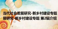 當代社會發展研究-新鄉村建設專題 第2輯(關于當代社會發展研究-新鄉村建設專題 第2輯介紹)