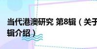 當代港澳研究 第8輯(關于當代港澳研究 第8輯介紹)