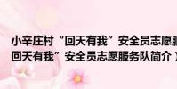 小辛莊村“回天有我”安全員志愿服務隊(關于小辛莊村“回天有我”安全員志愿服務隊簡介)
