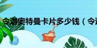 令迦奧特曼卡片多少錢(令迦奧特曼多少歲)
