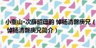 小重山·次薛昭蘊韻 悼楊清磬庚兄(關于小重山·次薛昭蘊韻 悼楊清磬庚兄簡介)