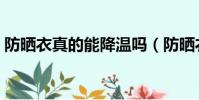 防曬衣真的能降溫嗎(防曬衣真的能防曬嗎)