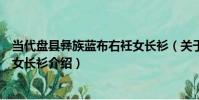 當代盤縣彝族藍布右衽女長衫(關于當代盤縣彝族藍布右衽女長衫介紹)