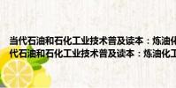 當代石油和石化工業技術普及讀本:煉油化工企業污染與防治(關于當代石油和石化工業技術普及讀本:煉油化工企業污染與防治介紹)