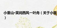 小重山·笑問西風一葉舟(關于小重山·笑問西風一葉舟簡介)