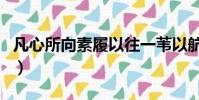 凡心所向素履以往一葦以航的意思(凡心所向)