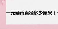 一元硬幣直徑多少厘米(一元硬幣直徑)