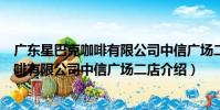 廣東星巴克咖啡有限公司中信廣場二店(關于廣東星巴克咖啡有限公司中信廣場二店介紹)