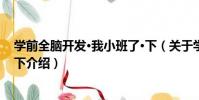 學前全腦開發·我小班了·下(關于學前全腦開發·我小班了·下介紹)