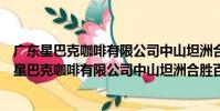 廣東星巴克咖啡有限公司中山坦洲合勝百貨分店(關于廣東星巴克咖啡有限公司中山坦洲合勝百貨分店介紹)
