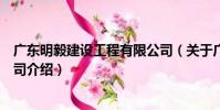 廣東明毅建設工程有限公司(關于廣東明毅建設工程有限公司介紹)