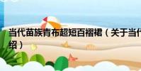 當代苗族青布超短百褶裙(關于當代苗族青布超短百褶裙介紹)