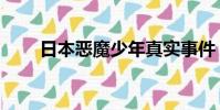 日本惡魔少年真實事件(日本ems)