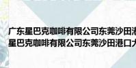 廣東星巴克咖啡有限公司東莞沙田港口大道分店(關于廣東星巴克咖啡有限公司東莞沙田港口大道分店介紹)