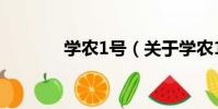 學農1號(關于學農1號介紹)