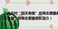 小辛莊村“回天有我”勸導志愿服務隊(關于小辛莊村“回天有我”勸導志愿服務隊簡介)