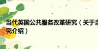 當代英國公共服務改革研究(關于當代英國公共服務改革研究介紹)