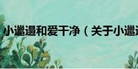 小邋遢和愛干凈(關于小邋遢和愛干凈簡介)