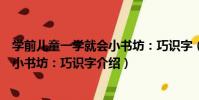 學前兒童一學就會小書坊:巧識字(關于學前兒童一學就會小書坊:巧識字介紹)