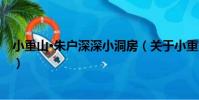 小重山·朱戶深深小洞房(關于小重山·朱戶深深小洞房簡介)