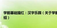 學前基礎描紅:漢字樂園(關于學前基礎描紅:漢字樂園介紹)